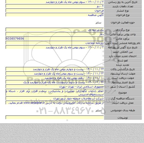 انجام خدمات نگهداری، تعمیرات و پشتیبانی، سخت افزار، نرم افزار ، شبکه و سیستمهای مدیریتی