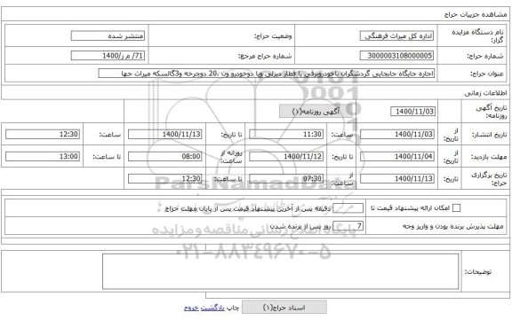 اجاره جایگاه جابجایی گردشگران باخودروبرقی یا قطار دیزلی ویا دوخودرو ون ،20 دوچرخه و3گالسکه میراث جها