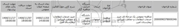 مناقصه عمومی یک مرحله ای خرید خدمات انتظامات و حفاظت فیزیکی بیمارستان امین