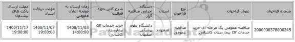 مناقصه عمومی یک مرحله ای خرید خدمات csr بیمارستان کاشانی