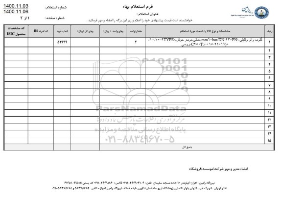 استعلام گلوب والو ونتیلی 