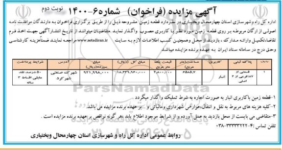 مزایده واگذاری قطعه زمین با کاربری انبار نوبت دوم 