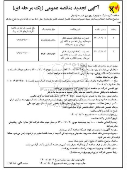 تجدید مناقصه اجرای تعمیرات شبکه فشار ضعیف، فشار متوسط به روش خط سرد و شاخه