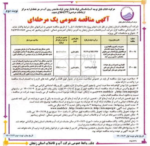 مناقصه، مناقصه مدیریت، راهبری و نگهداری و بهره برداری از تصفیه خانه ها...- نوبت دوم 