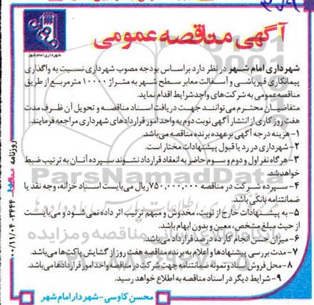 آگهی مناقصه,  مناقصه واگذاری پیمانکاری قیرپاشی و آسفالت معابر سطح شهر به متراژ 10000 متر مربع