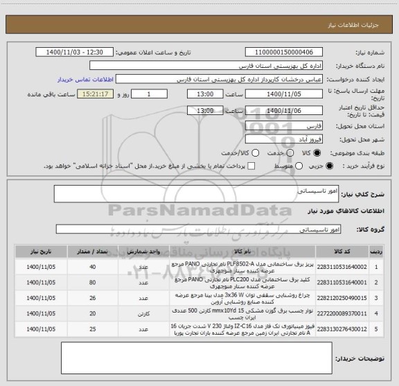 استعلام امور تاسیساتی