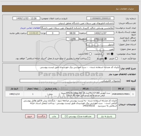 استعلام ازایران کد مشابه استفاده شده -  - ست آموزشی برق خورشیدی طبق لیست پیوستی  