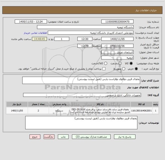 استعلام یخچال فریزر دوقلوی نوفراست پارس (طبق لیست پیوستی)