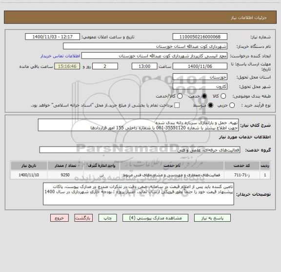 استعلام تهیه، حمل و باراندازی سرباره دانه بندی شده
جهت اطلاع بیشتر با شماره 35551120-061 با شماره داخلی 155 امور قراردادها 