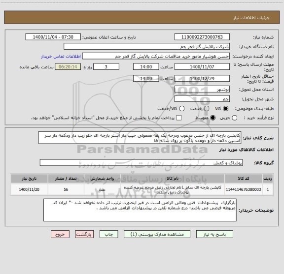 استعلام کاپشن پارچه ای از جنس مرغوب ودرجه یک یقه معمولی جیب دار آستر پارچه ای جلو زیپ دار ودکمه دار سر آستین دکمه دار و دوعدد پاگون بر روی شانه ها 