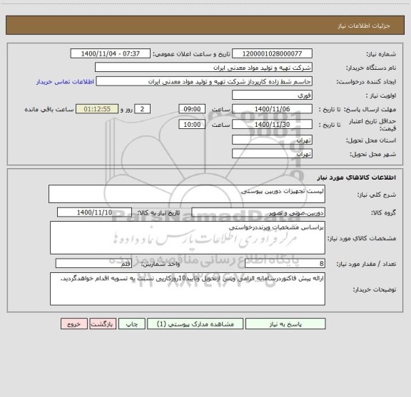 استعلام لیست تجهیزات دوربین پیوستی