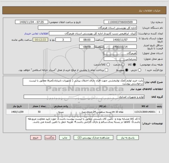 استعلام بابت خرید لوازم کمک توانبخشی جهت افراد دارای اختلال بینایی ( تجهیزات نابینایان)صرفا مطابق با لیست درخواستی پیوست