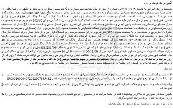 مزایده،مزایده فروش  سه دانگ مشاع از شش دانگ پلاک ثبتی 169 فرعی از 2103 اصلی 