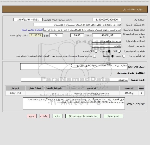 استعلام عملیات برداشت GIS اطلاعات راهها ( طبق فایل پیوست ) 