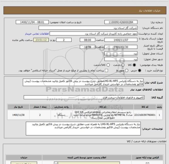 استعلام نیاز به دستگاه وایرلس LHG-XL-HP5مطابق شرح پیوست در پیش فاکتور تکمیل وتایید مشخصات پیوست (پیش فاکتور ومشخصات در خواستی خریدار )الزامی میباشد