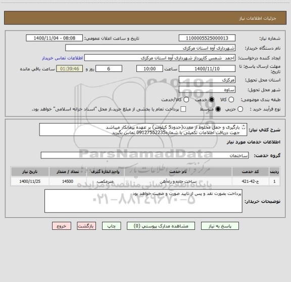 استعلام بارگیری و حمل مخلوط از معدن(حدود5 کیلومتر) بر عهده پیمانکار میباشد
جهت دریافت اطلاعات تکمیلی با شماره09127552235 تماس بگیرید

