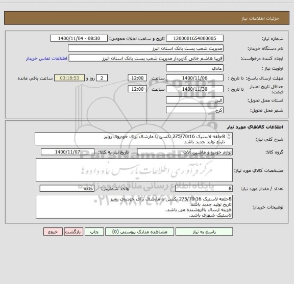 استعلام 8حلقه لاستیک 275/70r16 نکسن یا مارشال برای خودروی رونیز 
تاریخ تولید جدید باشد
هزینه ارسال بافروشنده می باشد.
لاستیک شهری باشد.