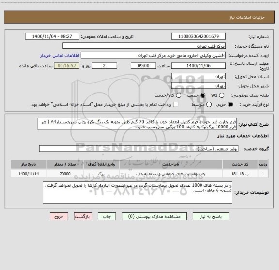 استعلام فرم چارت قند خون و فرم کنترل انعقاد خون با کاغذ 70 گرم طبق نمونه تک رنگ یکرو چاپ سرچسبدارA4 ( هر فرم 10000 برگ وکلیه کارها 100 برگی سرچسب شود.