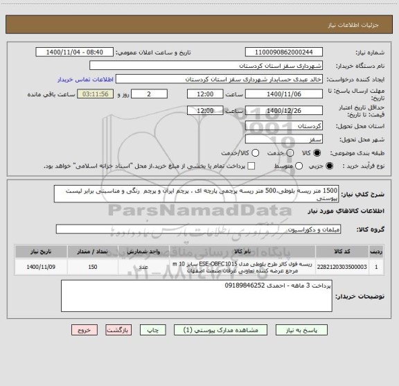 استعلام 1500 متر ریسه بلوطی،500 متر ریسه پرچمی پارچه ای ، پرچم ایران و پرچم  رنگی و مناسبتی برابر لیست پیوستی