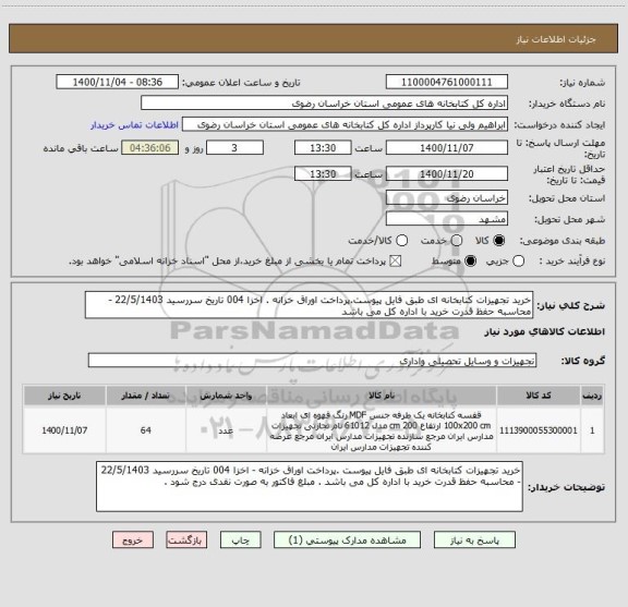 استعلام خرید تجهیزات کتابخانه ای طبق فایل پیوست.پرداخت اوراق خزانه . اخزا 004 تاریخ سررسید 22/5/1403 - محاسبه حفظ قدرت خرید با اداره کل می باشد