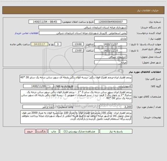 استعلام پرچم اهتزاز ایران-پرچم اهتزاز الوان رنگی -ریسه الوان رنگی پارچه ای سوپر ساتن درجه یک سایز 30 *40