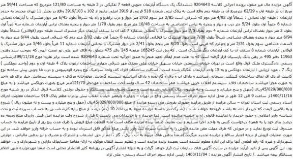 آگهی مزایده ششدانگ یک دستگاه آپارتمان جنوبی قطعه 7 تفکیکی در 2 طبقه به مساحت 121/80 مترمربع 