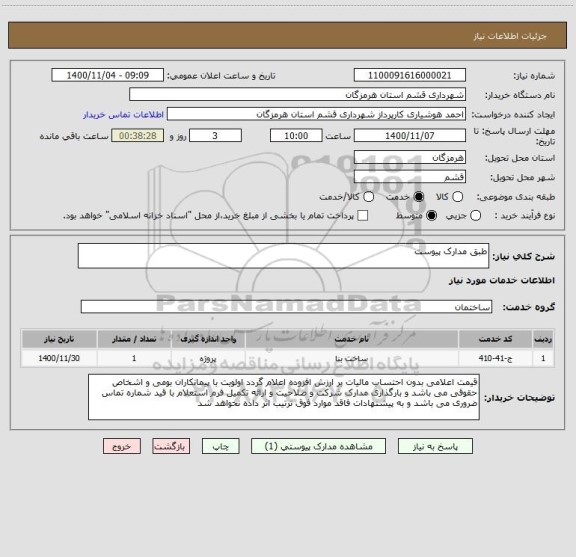 استعلام طبق مدارک پیوست