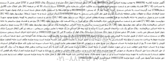 آگهی مزایده  مقدار 24 شعیر مشاع از چهار دانگ مشاع از ششدانگ پلاک 2023 فرعی از 2757 اصلی