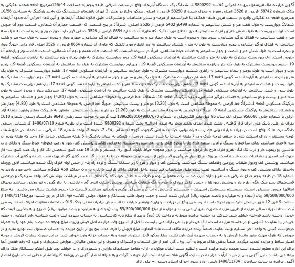 آگهی مزایده ششدانگ یک دستگاه آپارتمان واقع در سمت شرقی طبقه پنجم به مساحت 126/44مترمربع