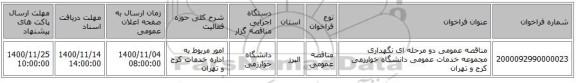 مناقصه عمومی دو مرحله ای  نگهداری مجموعه خدمات عمومی دانشگاه خوارزمی  کرج و تهران