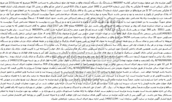 آگهی مزایده ششدانگ یک دستگاه آپارتمان واقع در طبقه اول ضلع شمالشرقی به مساحت 54/54 مترمربع