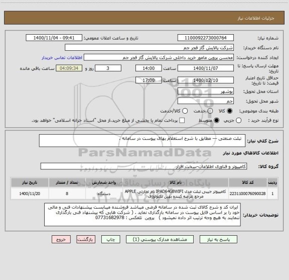 استعلام   تبلت صنعتی --- مطابق با شرح استعلام بهای پیوست در سامانه . 