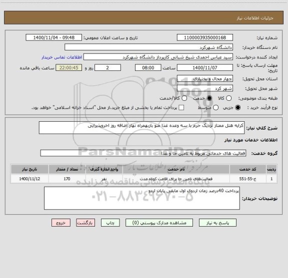 استعلام کرایه هتل ممتاز نزدیک حرم با سه وعده غذا منو بازبهمراه نهار اضافه روز اخروپذیرایی