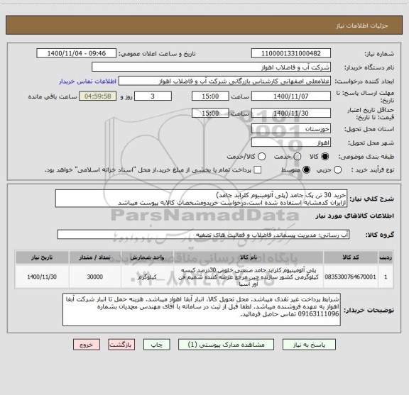 استعلام خرید 30 تن پک جامد (پلی آلومینیوم کلراید جامد)
ازایران کدمشابه استفاده شده است.درخواست خریدومشخصات کالابه پیوست میباشد