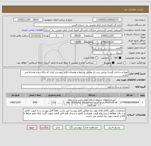 استعلام تهیه و ساخت کیسه برزنتی زیپ دار مطابق شرایط و توضیحات فایل پیوست. ایران کد ارائه شده مشابه می باشد.