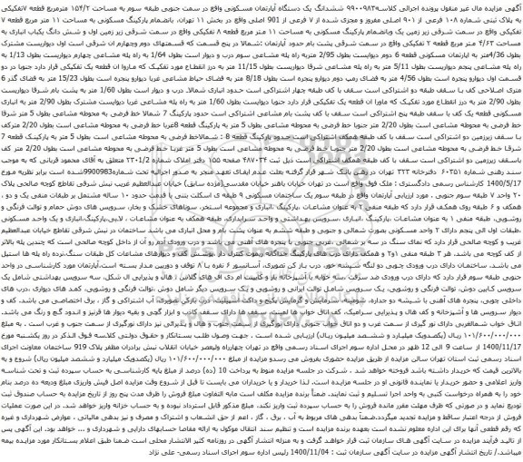 آگهی مزایده ششدانگ یک دستگاه آپارتمان مسکونی واقع در سمت جنوبی طبقه سوم به مساحت ۱۵۴/۲ مترمربع