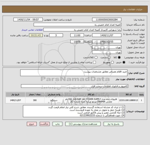 استعلام خرید اقلام مصرفی مطابق مشخصات پیوست