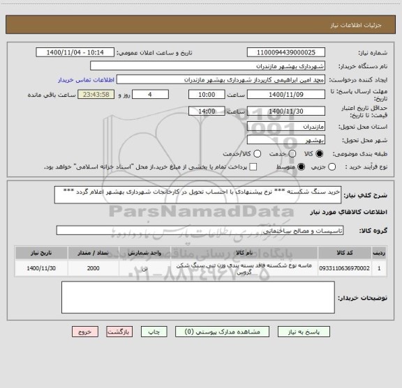 استعلام خرید سنگ شکسته *** نرخ پیشنهادی با احتساب تحویل در کارخانجات شهرداری بهشهر اعلام گردد ***