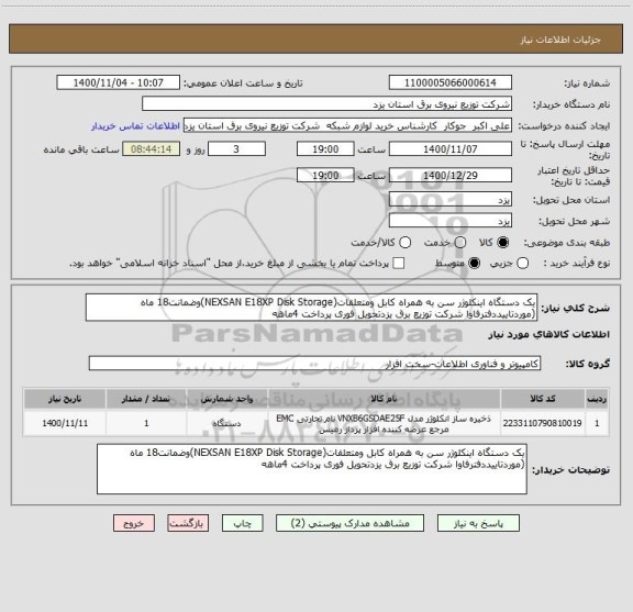 استعلام یک دستگاه اینکلوژر سن به همراه کابل ومتعلقات(NEXSAN E18XP Disk Storage)وضمانت18 ماه (موردتاییددفترفاوا شرکت توزیع برق یزدتحویل فوری پرداخت 4ماهه