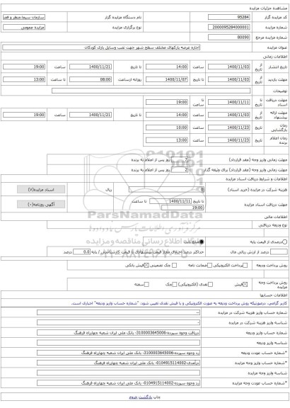 اجاره عرصه پارکهای مختلف سطح شهر جهت نصب وسایل بازی کودکان