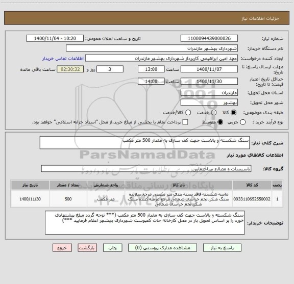 استعلام سنگ شکسته و بالاست جهت کف سازی به مقدار 500 متر مکعب