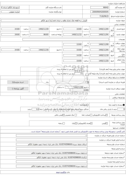 فروش سه قطعه ملک تجاری واقع در خیابان امام (ره) شهر کنگاور