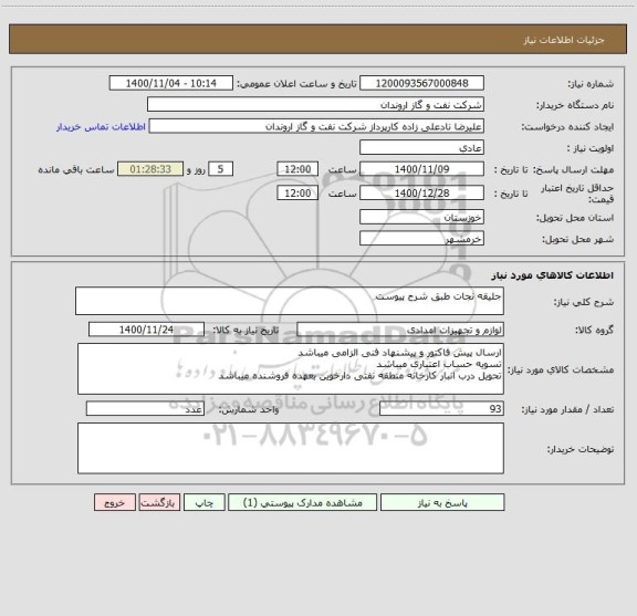 استعلام جلیقه نجات طبق شرح پیوست