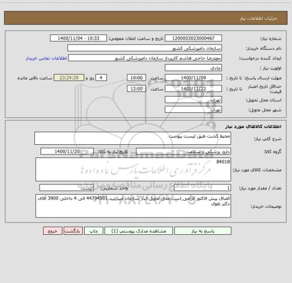 استعلام محیط کشت طبق لیست پیوست