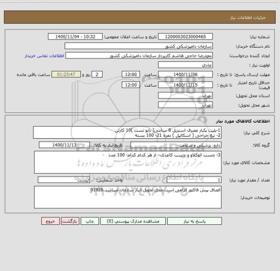 استعلام 1-پلیت یکبار مصرف استریل 8 سانتی( بایو تست )10 کارتن
2- تیغ جراحی ( اسکالپل ) نمره 21- 100 بسته