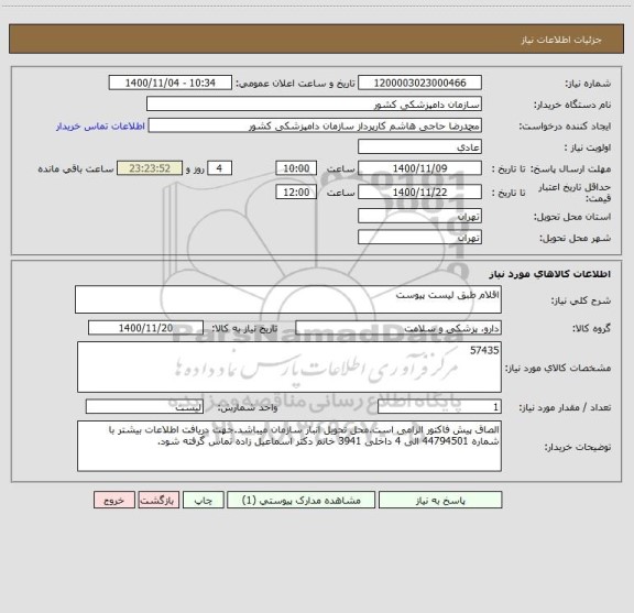 استعلام اقلام طبق لیست پیوست