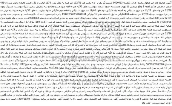 آگهی مزایده  ششدانگ یکباب خانه بمساحت 102/96 متر مربع به پلاک ثبتی 1170 فرعی از 151 اصلی