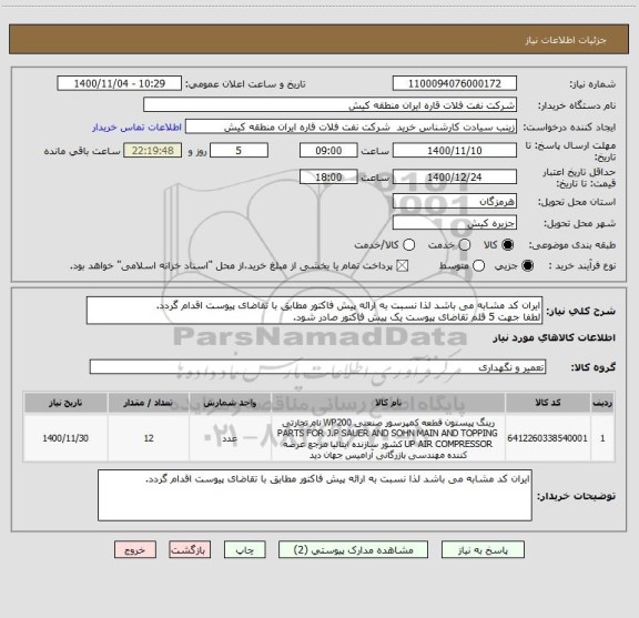 استعلام ایران کد مشابه می باشد لذا نسبت به ارائه پیش فاکتور مطابق با تقاضای پیوست اقدام گردد.
لطفا جهت 5 قلم تقاضای پیوست یک پیش فاکتور صادر شود.