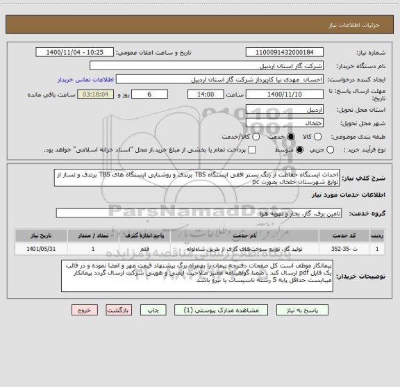 استعلام احداث ایستگاه حفاظت از زنگ بستر افقی ایستگاه TBS برندق و روشنایی ایستگاه های TBS برندق و نساز از توابع شهرستان خلخال بصورت pc