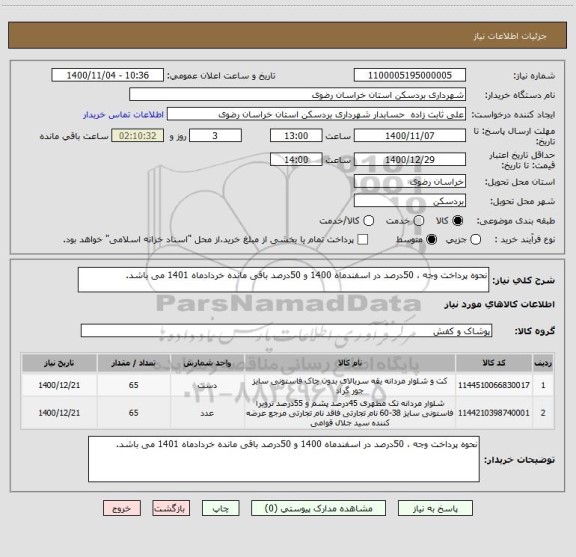 استعلام نحوه پرداخت وجه ، 50درصد در اسفندماه 1400 و 50درصد باقی مانده خردادماه 1401 می باشد.